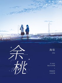合集：余桃