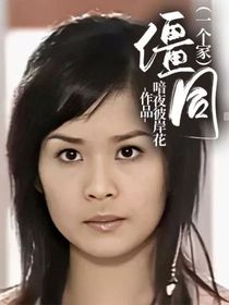 僵同（一个家）