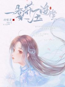 一朵梨花压海棠