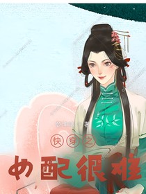 快穿之女配很难