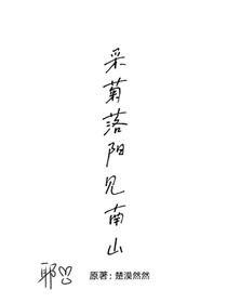 采菊洛阳下南洲
