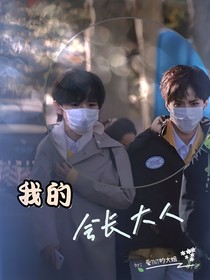 文轩：我的会长大人