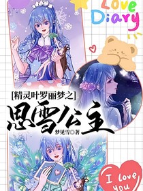 精靈葉羅麗夢之思雪公主