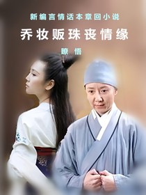 喬妝販珠喪情緣
