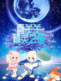 喜羊羊精灵之旅