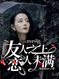 TNT：友人之上，恋人未满