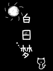 我滴白日梦