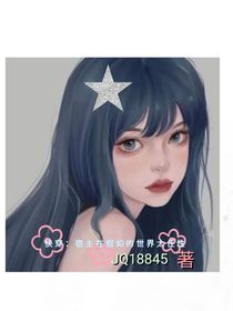 快穿：宿主在假如世界太的任性