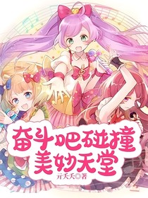 奮斗吧碰撞美妙天堂
