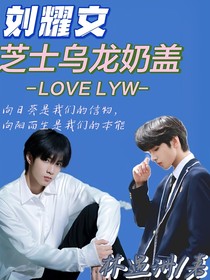 刘耀文：芝士乌龙奶盖