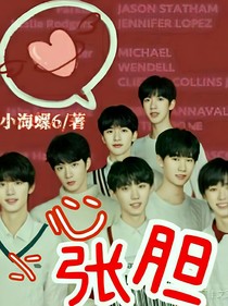 小心張膽