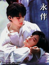 永伴