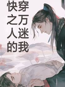 快穿之万人迷的我