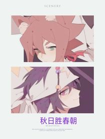 秋日勝春朝