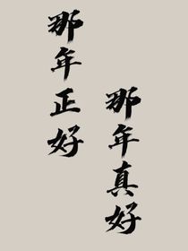 那年正好，那年真好