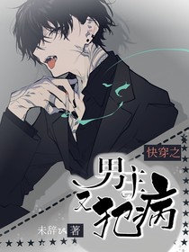 快穿之男主又在犯病