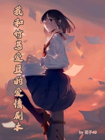 我和竹馬愛豆的愛情劇本