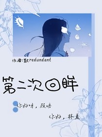 第二次回眸