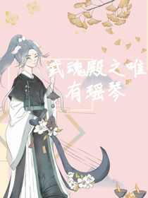 武魂殿之唯有瑤琴