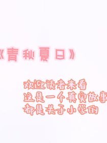 青秋夏日