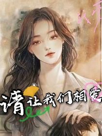 请让我们相爱