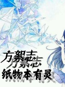 方絮志：纸物本有灵
