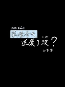 學渣今天逆襲了沒？