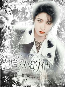 朱志鑫：暗恋的他