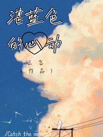 湛藍(lán)色的心動
