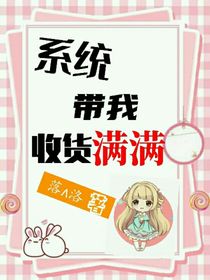 系统带我收货满满