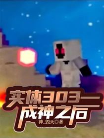 實(shí)體303—成神之后