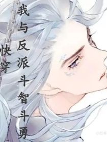 快穿我與反派斗智斗勇-d633