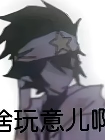 凹凸：好想偷偷告诉你