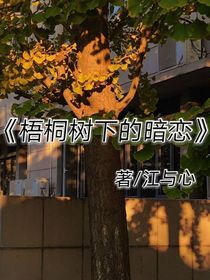 梧桐树下的暗恋