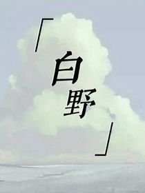 白野