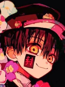 地缚少年花子君：请不要靠近我……