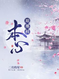 琅琊榜：本心