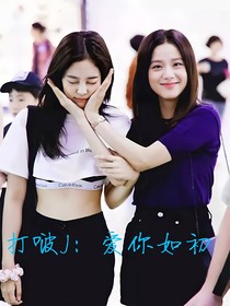 打啵J：愛(ài)你如初