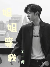 王一博：姐姐等我