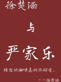 徐楚涵与严家乐