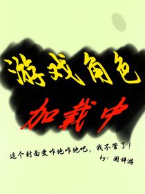 游戏角色加载中