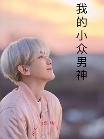 边伯贤：我的小众男神