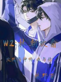 WZ：林朝欢俞