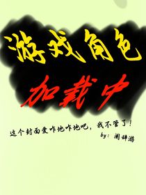 游戲角色加載中……
