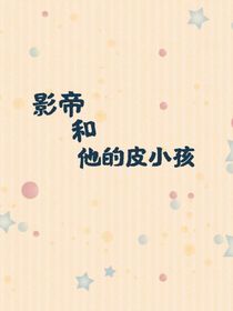 影帝和他的皮小孩