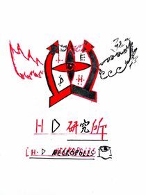 HD研究所