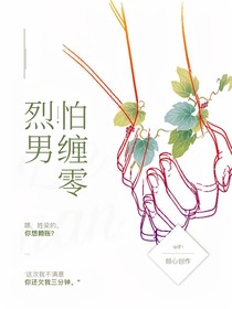 烈男怕纏零