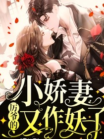 厉爷的小娇妻又作妖了