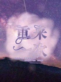 重來一次（楚和虞）