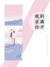 我求你別離開(kāi)
